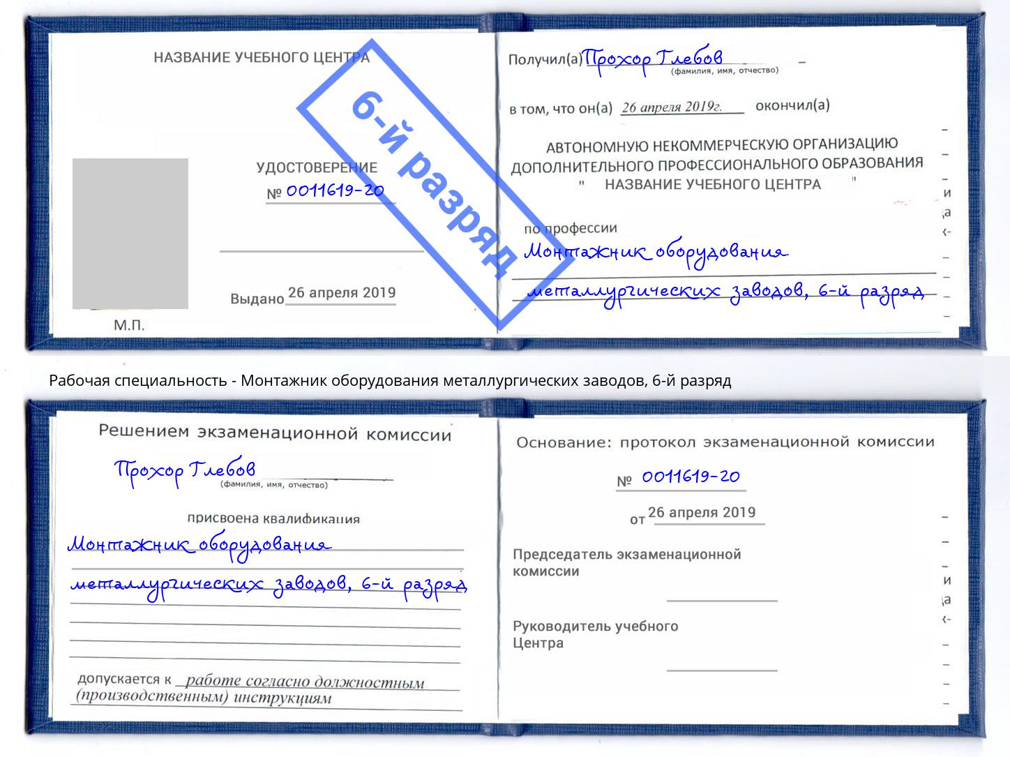 корочка 6-й разряд Монтажник оборудования металлургических заводов Тында