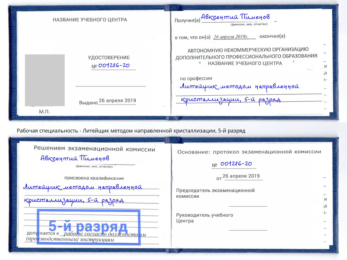 корочка 5-й разряд Литейщик методом направленной кристаллизации Тында