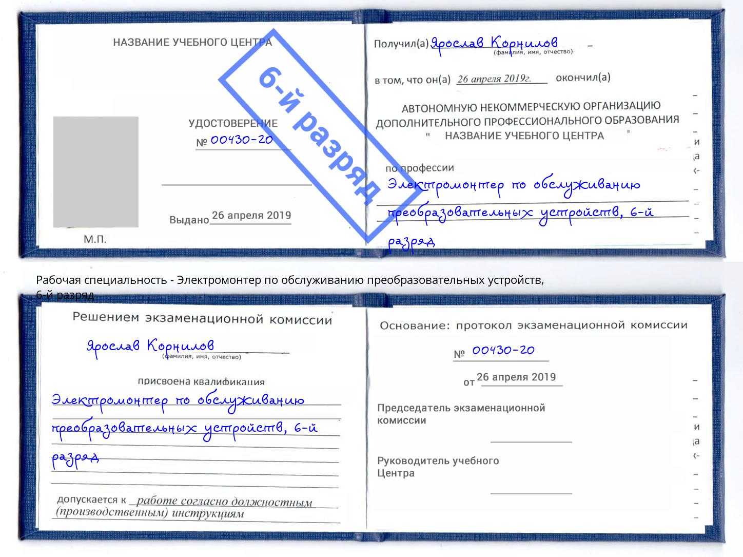 корочка 6-й разряд Электромонтер по обслуживанию преобразовательных устройств Тында