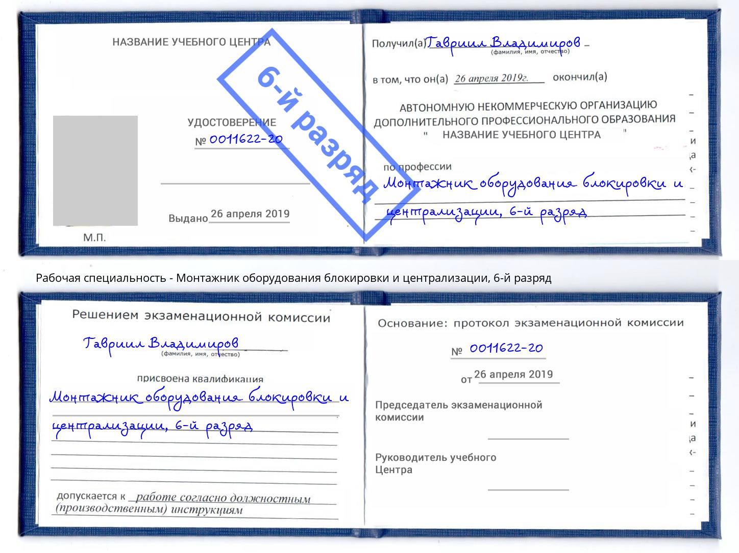 корочка 6-й разряд Монтажник оборудования блокировки и централизации Тында