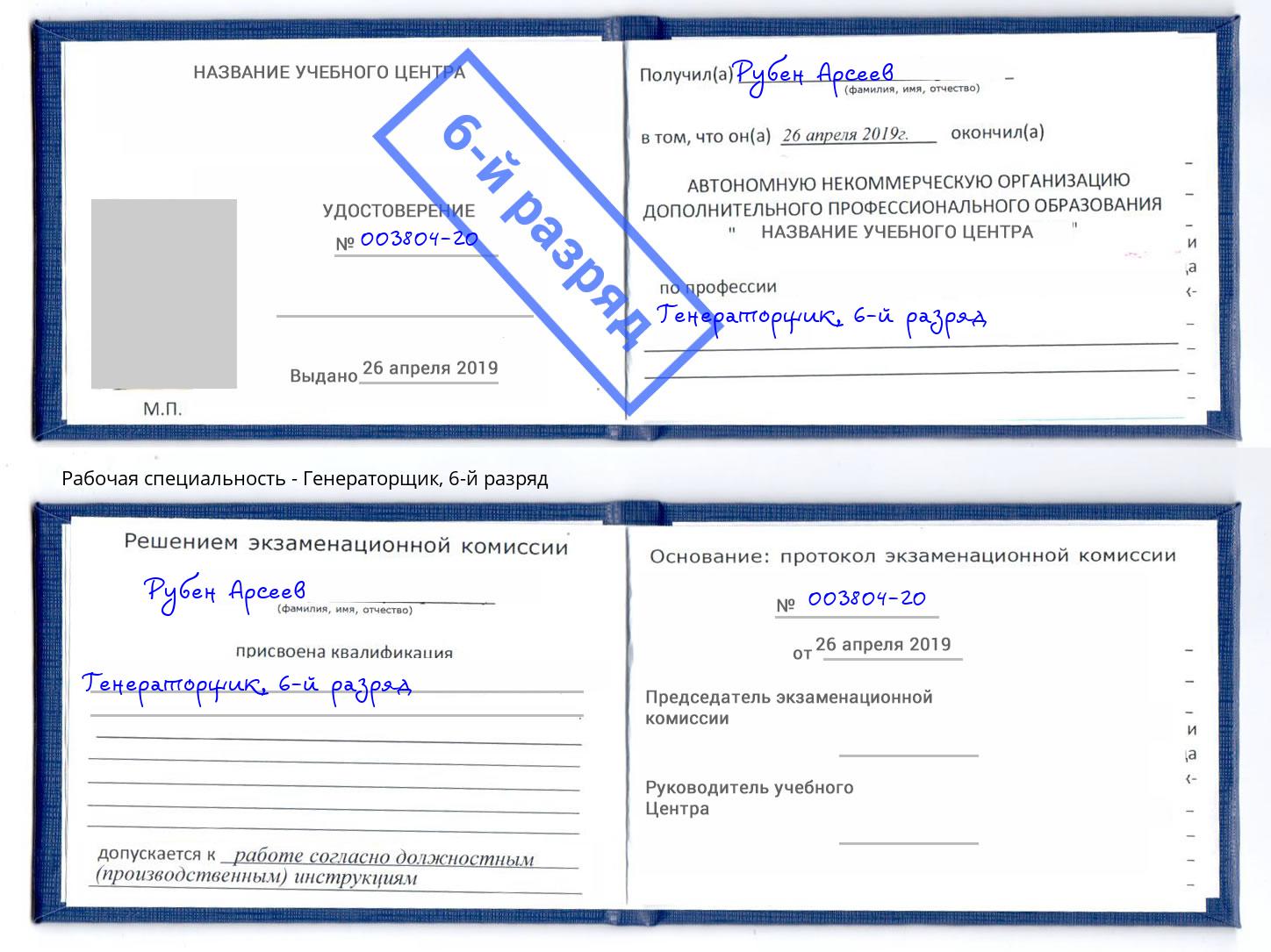 корочка 6-й разряд Генераторщик Тында