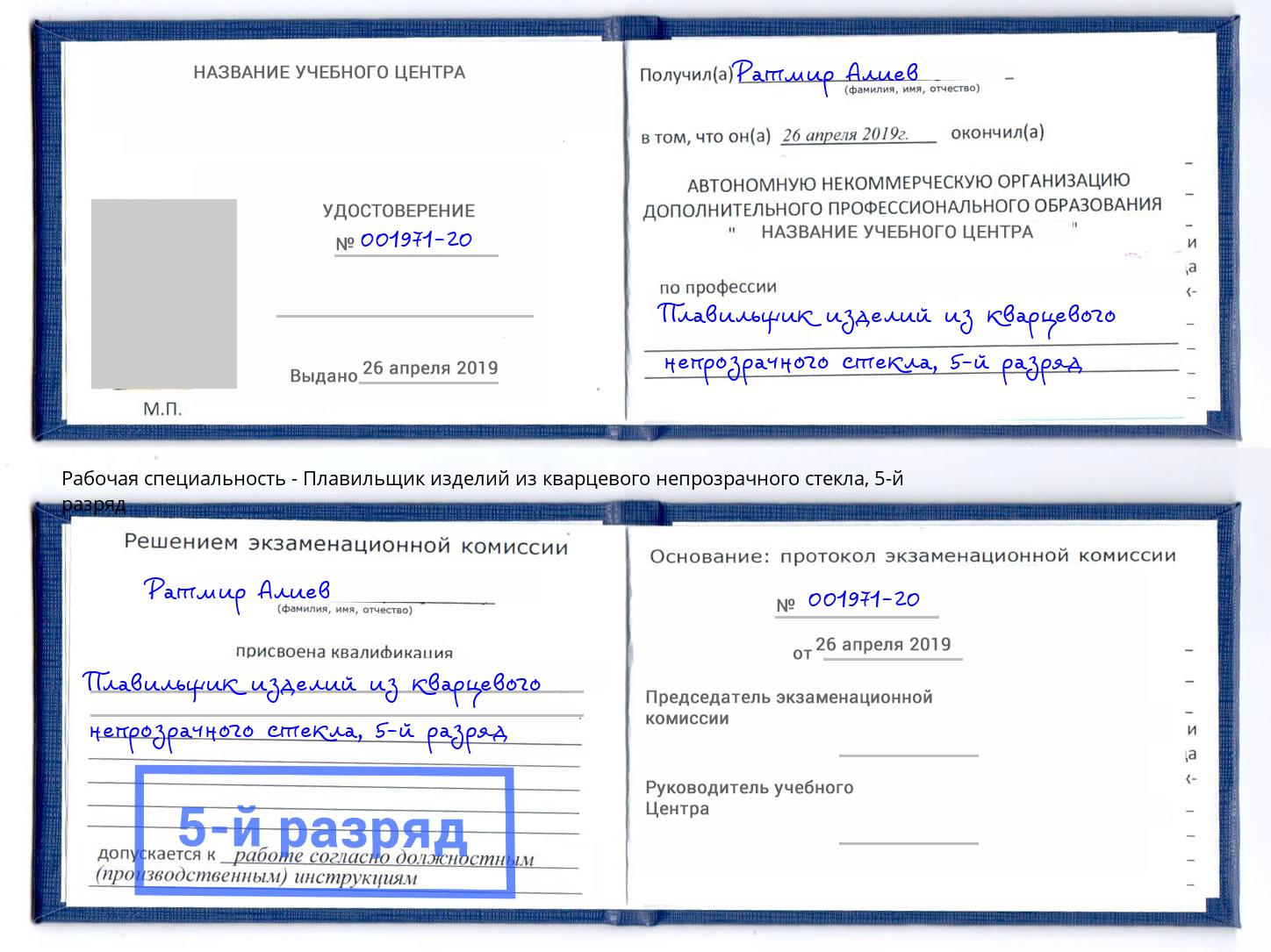 корочка 5-й разряд Плавильщик изделий из кварцевого непрозрачного стекла Тында