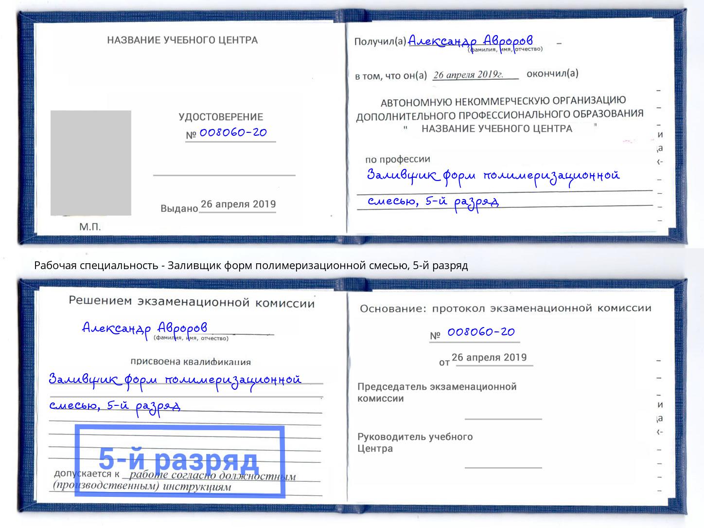 корочка 5-й разряд Заливщик форм полимеризационной смесью Тында