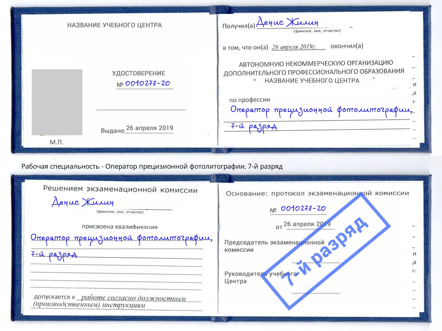 корочка 7-й разряд Оператор прецизионной фотолитографии Тында