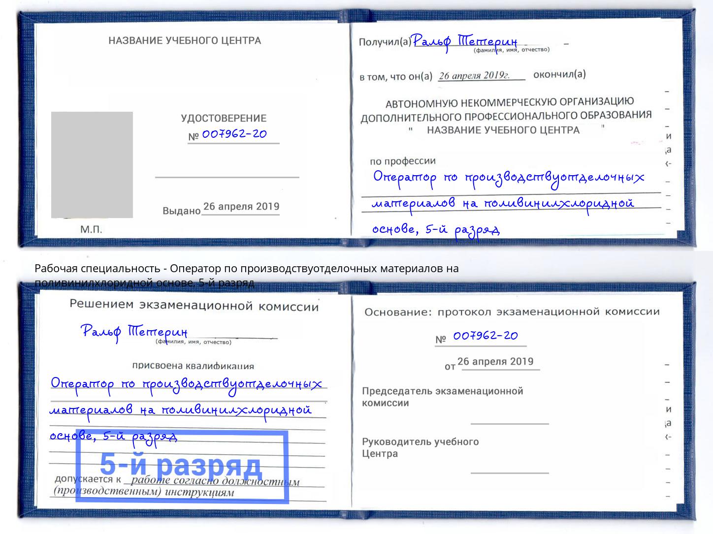 корочка 5-й разряд Оператор по производствуотделочных материалов на поливинилхлоридной основе Тында