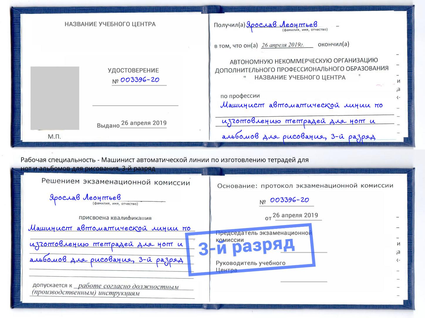 корочка 3-й разряд Машинист автоматической линии по изготовлению тетрадей для нот и альбомов для рисования Тында