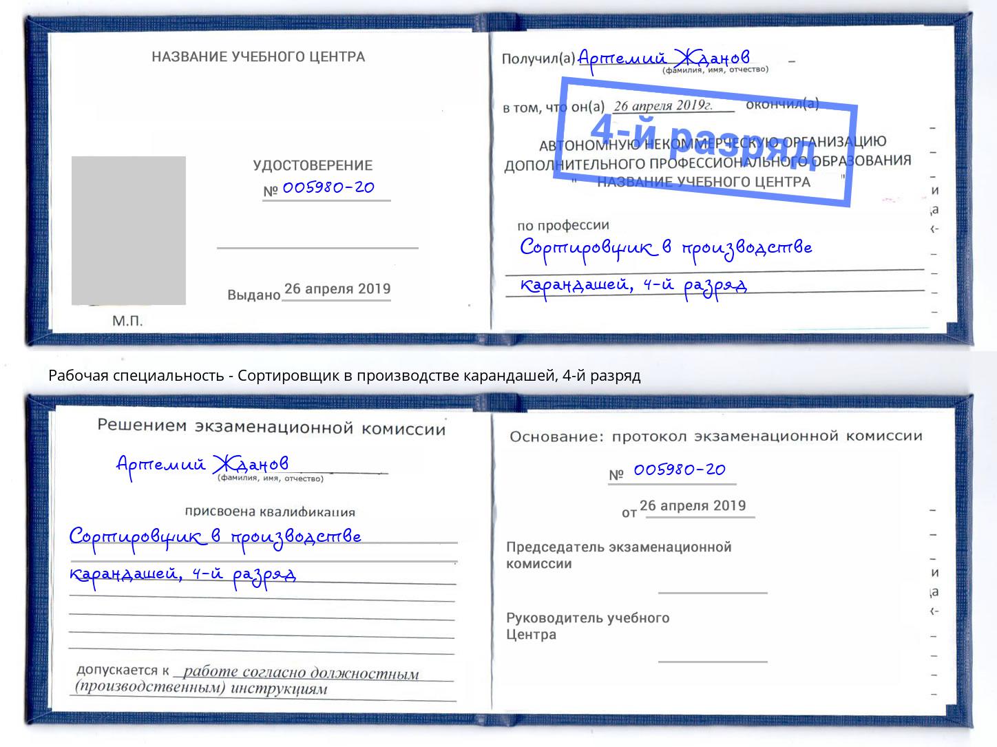 корочка 4-й разряд Сортировщик в производстве карандашей Тында