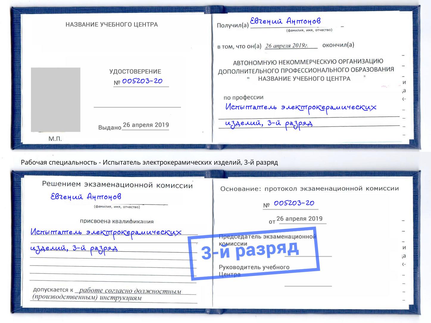 корочка 3-й разряд Испытатель электрокерамических изделий Тында