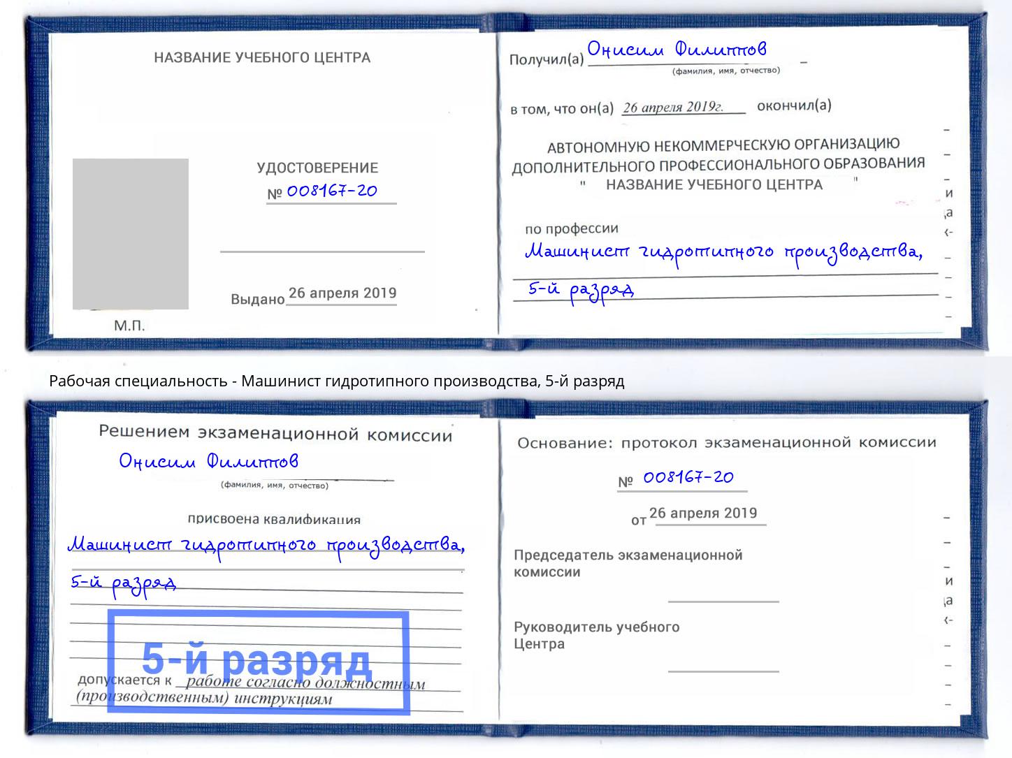 корочка 5-й разряд Машинист гидротипного производства Тында