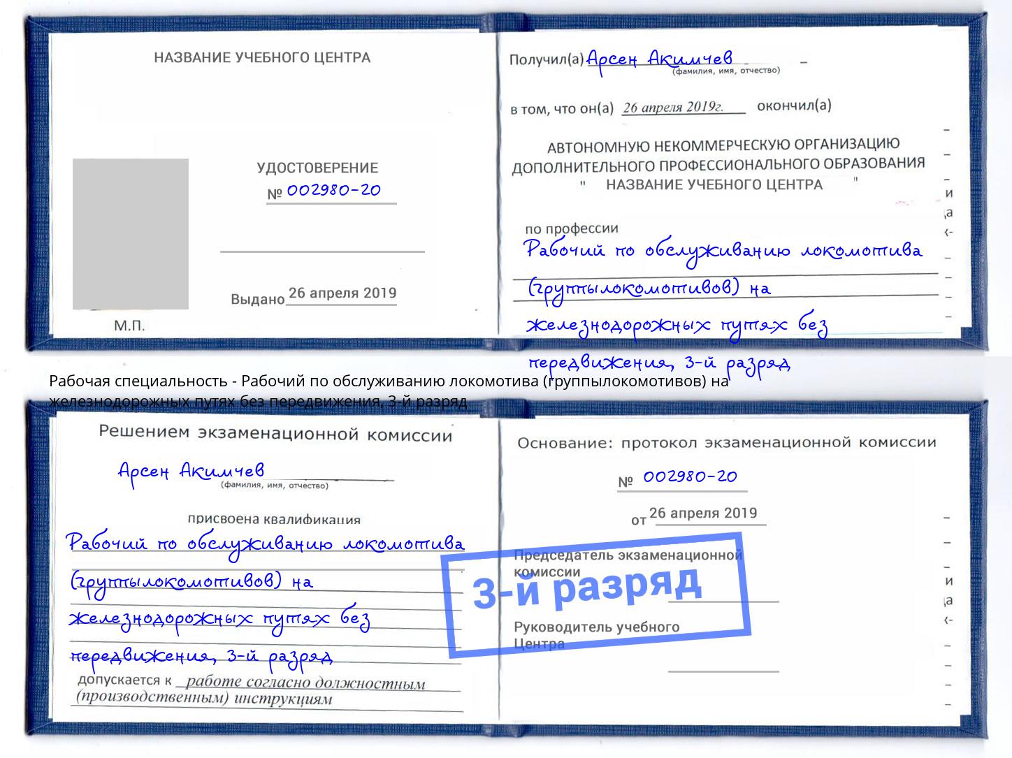 корочка 3-й разряд Рабочий по обслуживанию локомотива (группылокомотивов) на железнодорожных путях без передвижения Тында