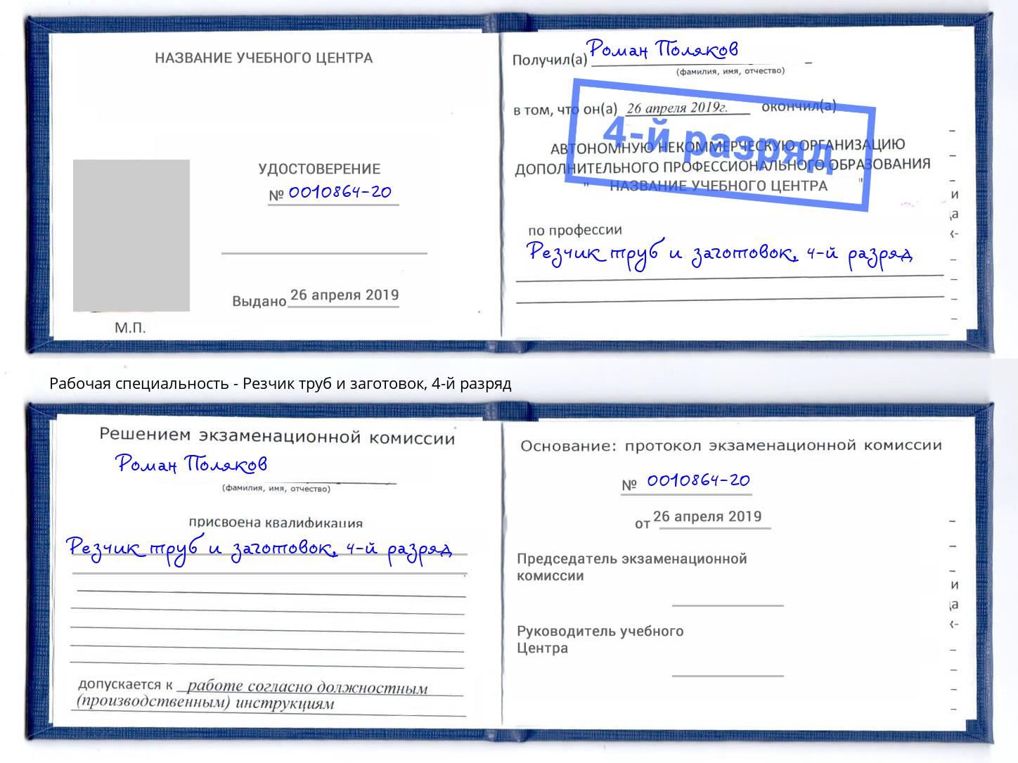 корочка 4-й разряд Резчик труб и заготовок Тында