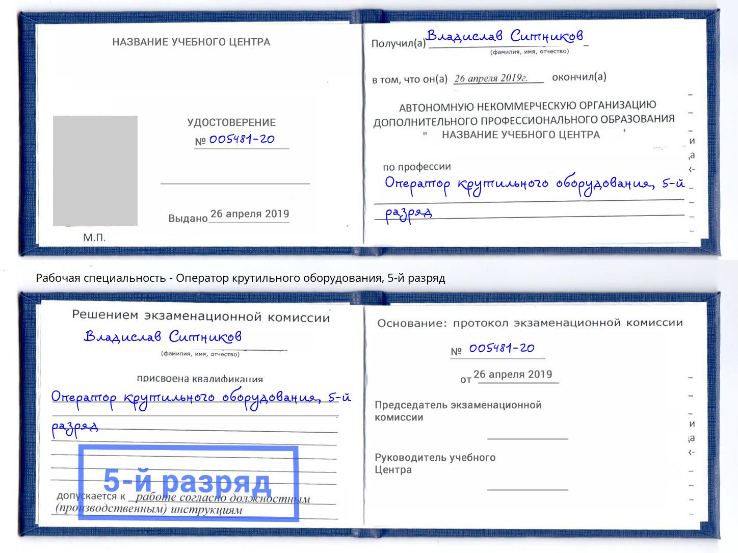 корочка 5-й разряд Оператор крутильного оборудования Тында