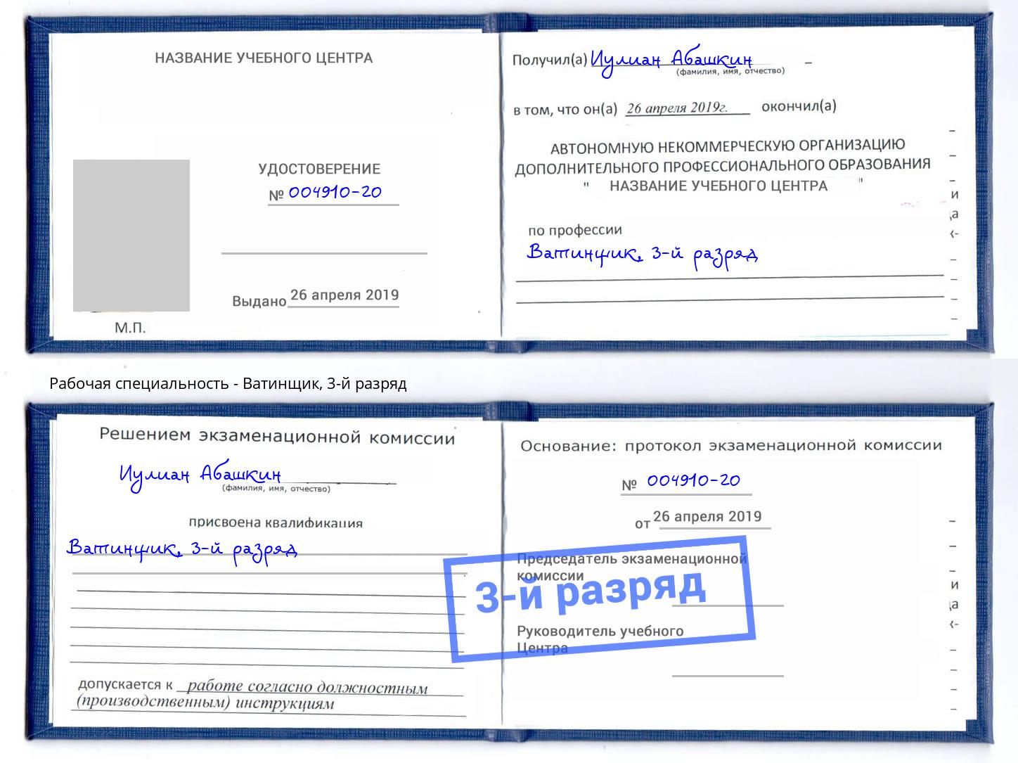 корочка 3-й разряд Ватинщик Тында