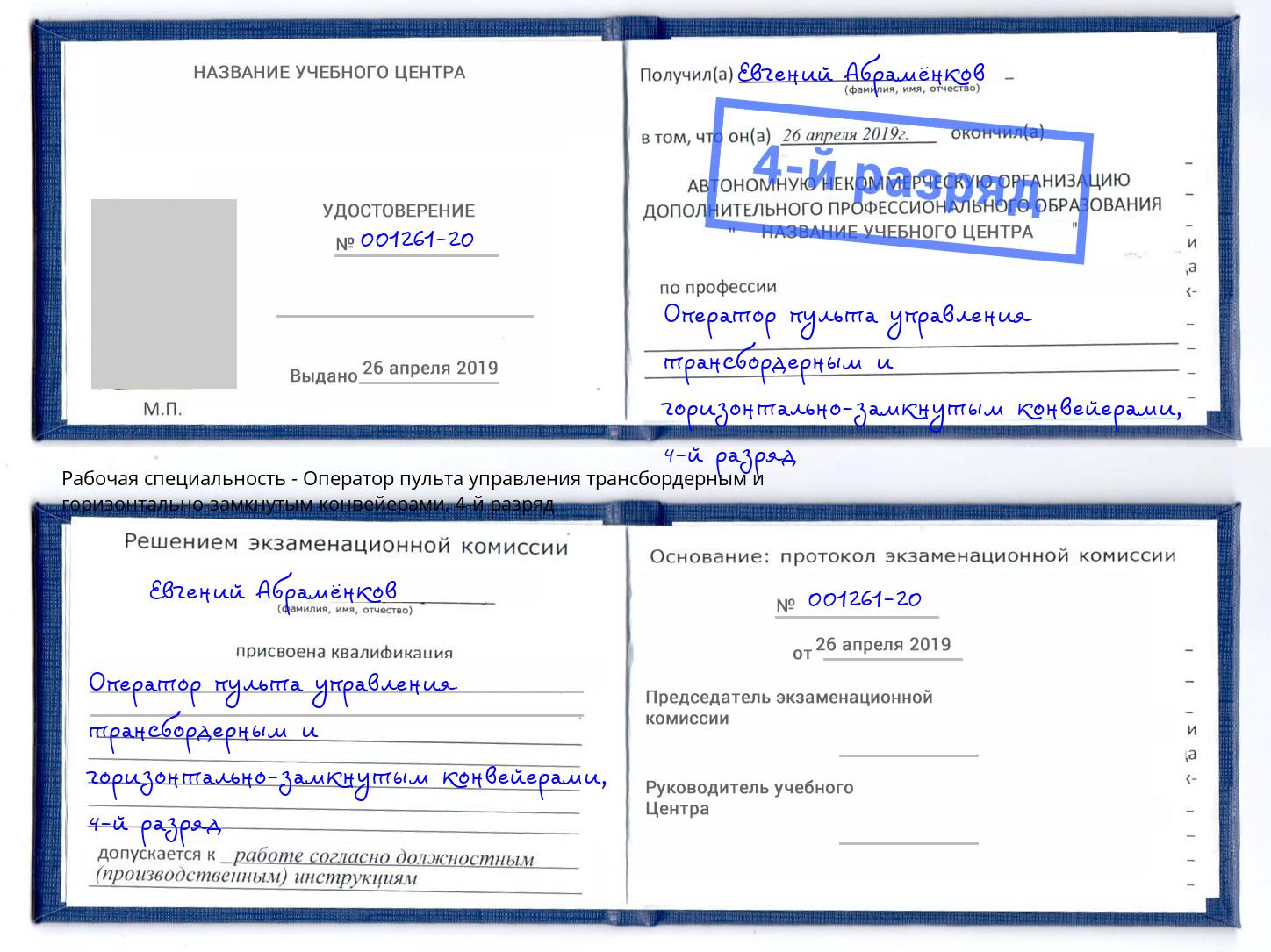 корочка 4-й разряд Оператор пульта управления трансбордерным и горизонтально-замкнутым конвейерами Тында
