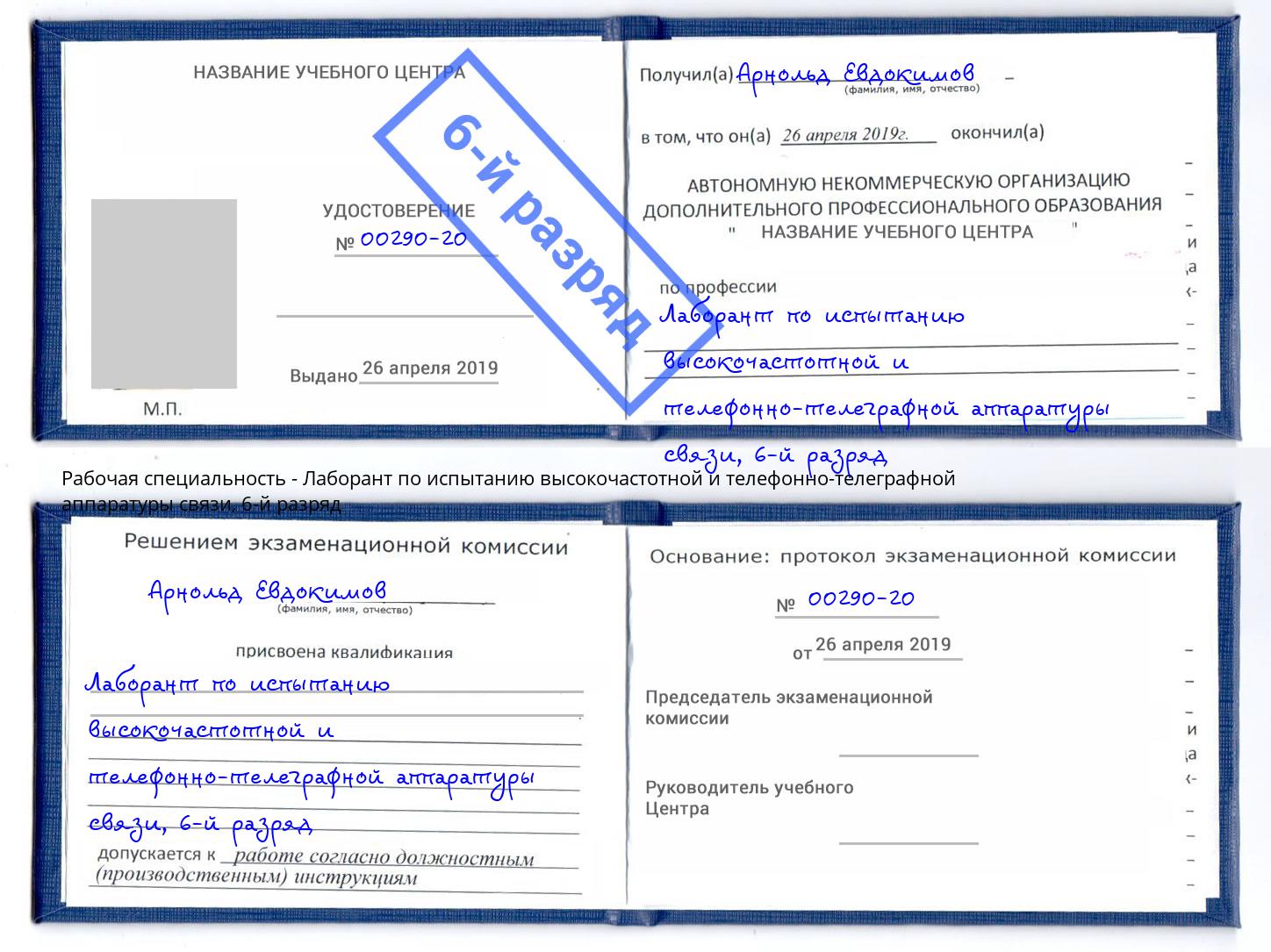 корочка 6-й разряд Лаборант по испытанию высокочастотной и телефонно-телеграфной аппаратуры связи Тында