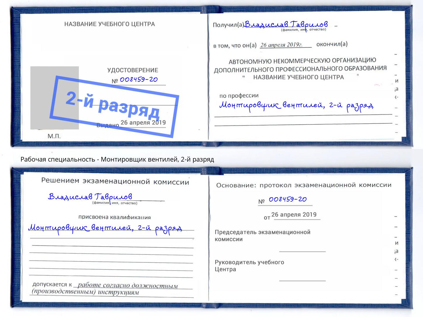 корочка 2-й разряд Монтировщик вентилей Тында