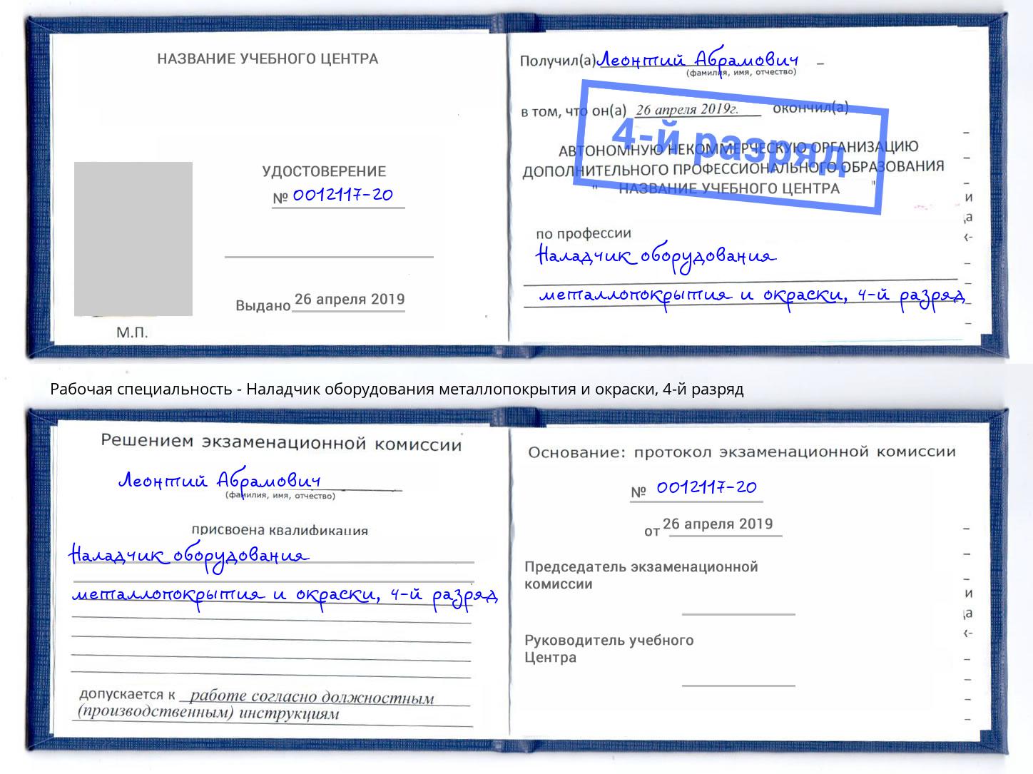 корочка 4-й разряд Наладчик оборудования металлопокрытия и окраски Тында