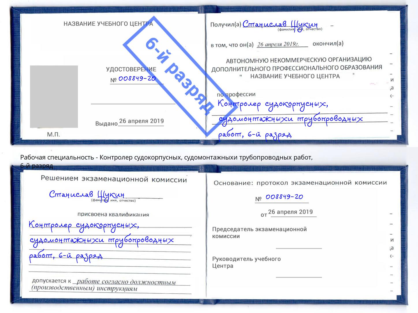 корочка 6-й разряд Контролер судокорпусных, судомонтажныхи трубопроводных работ Тында