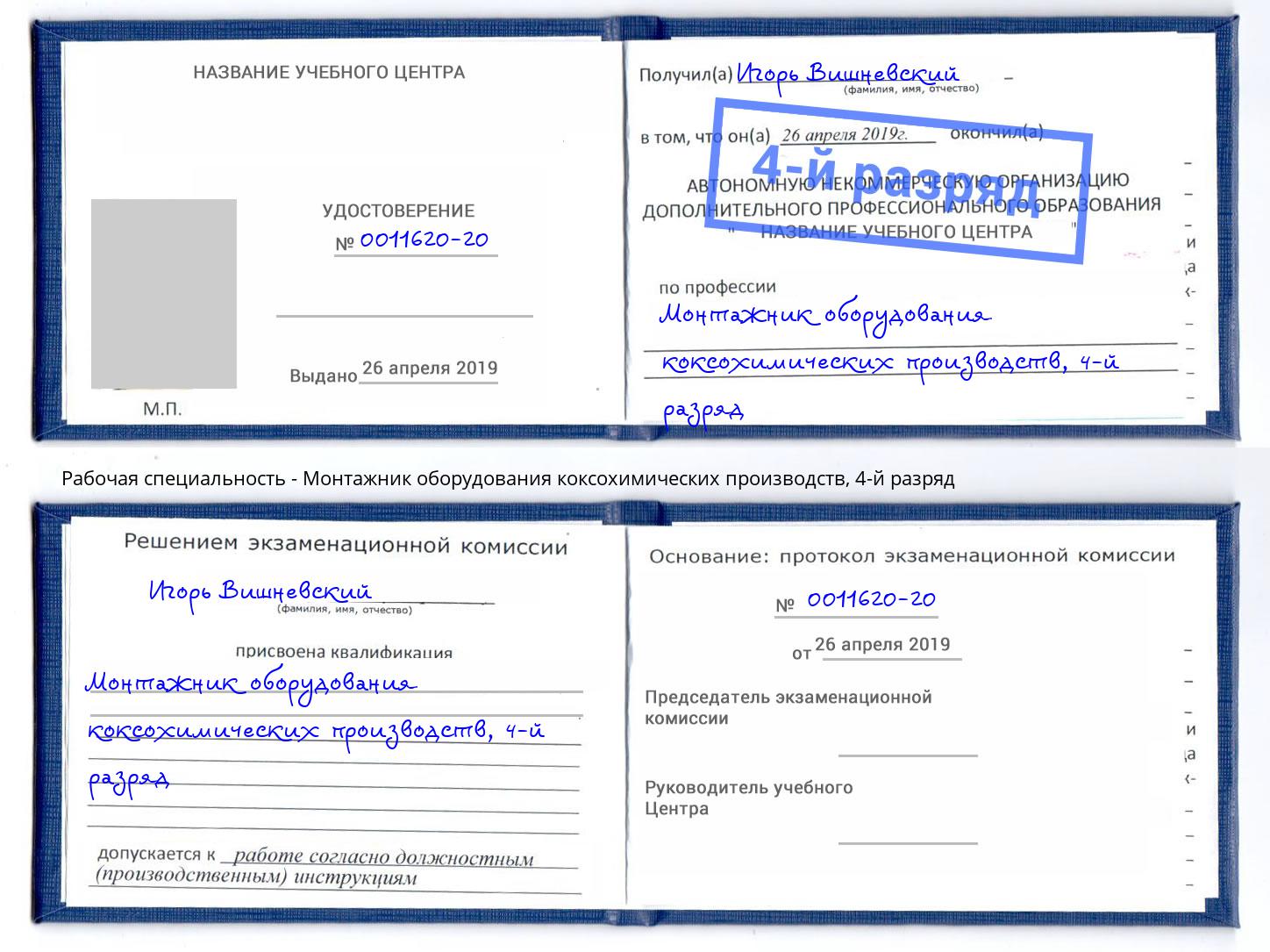 корочка 4-й разряд Монтажник оборудования коксохимических производств Тында