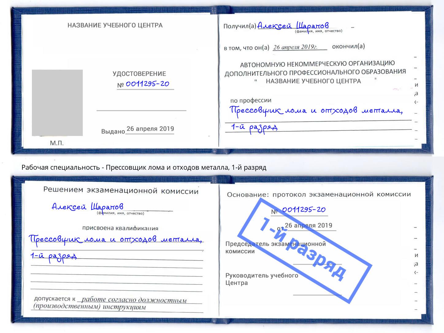 корочка 1-й разряд Прессовщик лома и отходов металла Тында