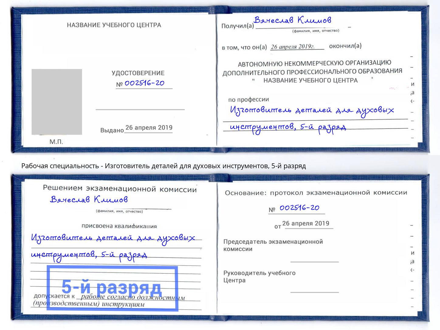 корочка 5-й разряд Изготовитель деталей для духовых инструментов Тында