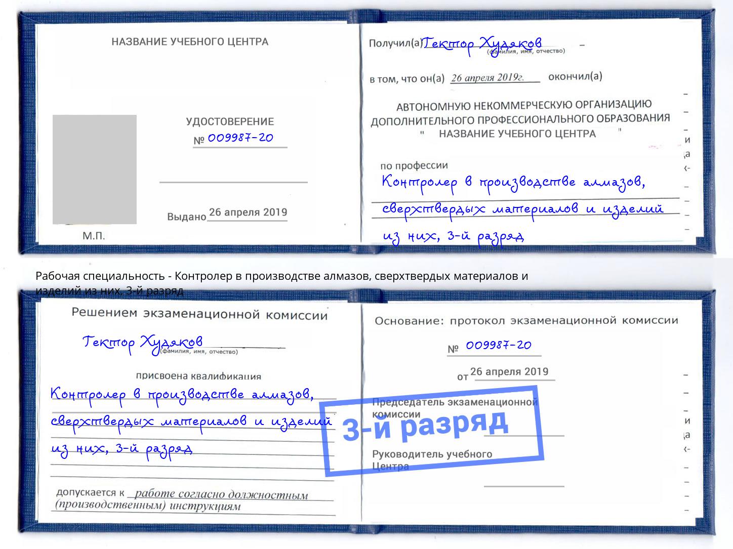 корочка 3-й разряд Контролер в производстве алмазов, сверхтвердых материалов и изделий из них Тында
