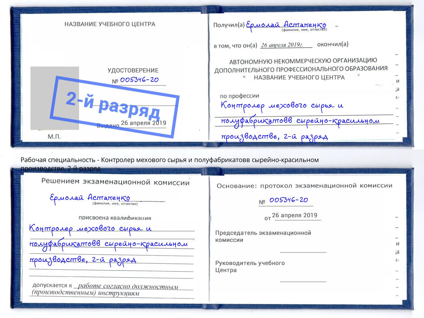 корочка 2-й разряд Контролер мехового сырья и полуфабрикатовв сырейно-красильном производстве Тында