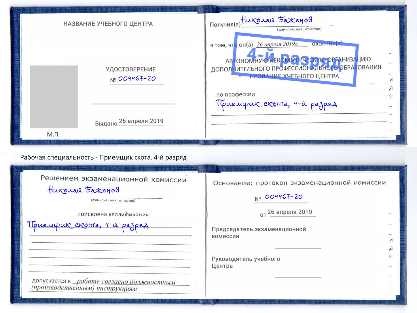 корочка 4-й разряд Приемщик скота Тында