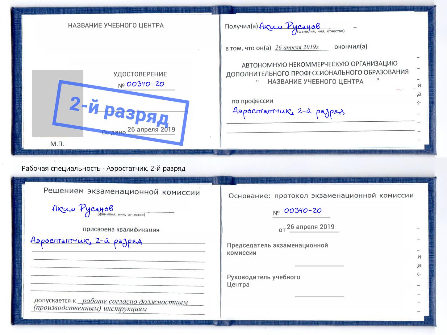 корочка 2-й разряд Аэростатчик Тында