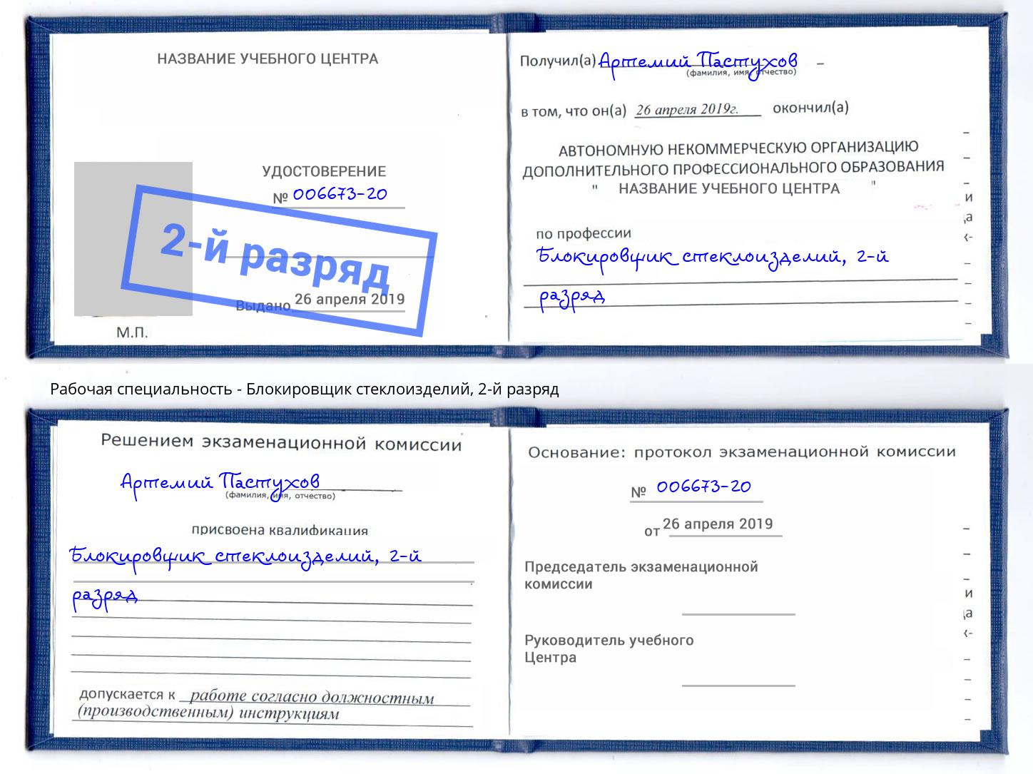 корочка 2-й разряд Блокировщик стеклоизделий Тында