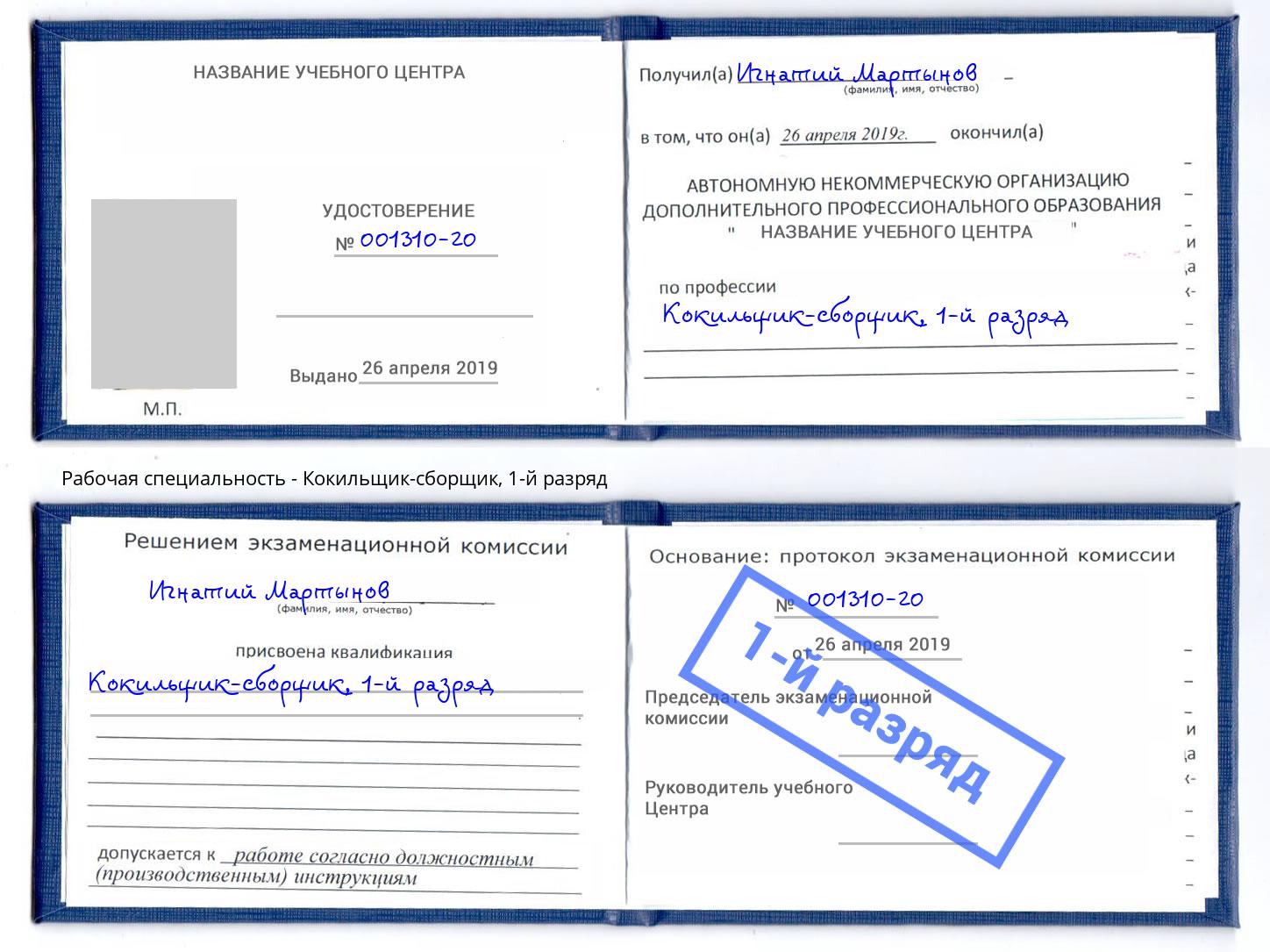 корочка 1-й разряд Кокильщик-сборщик Тында