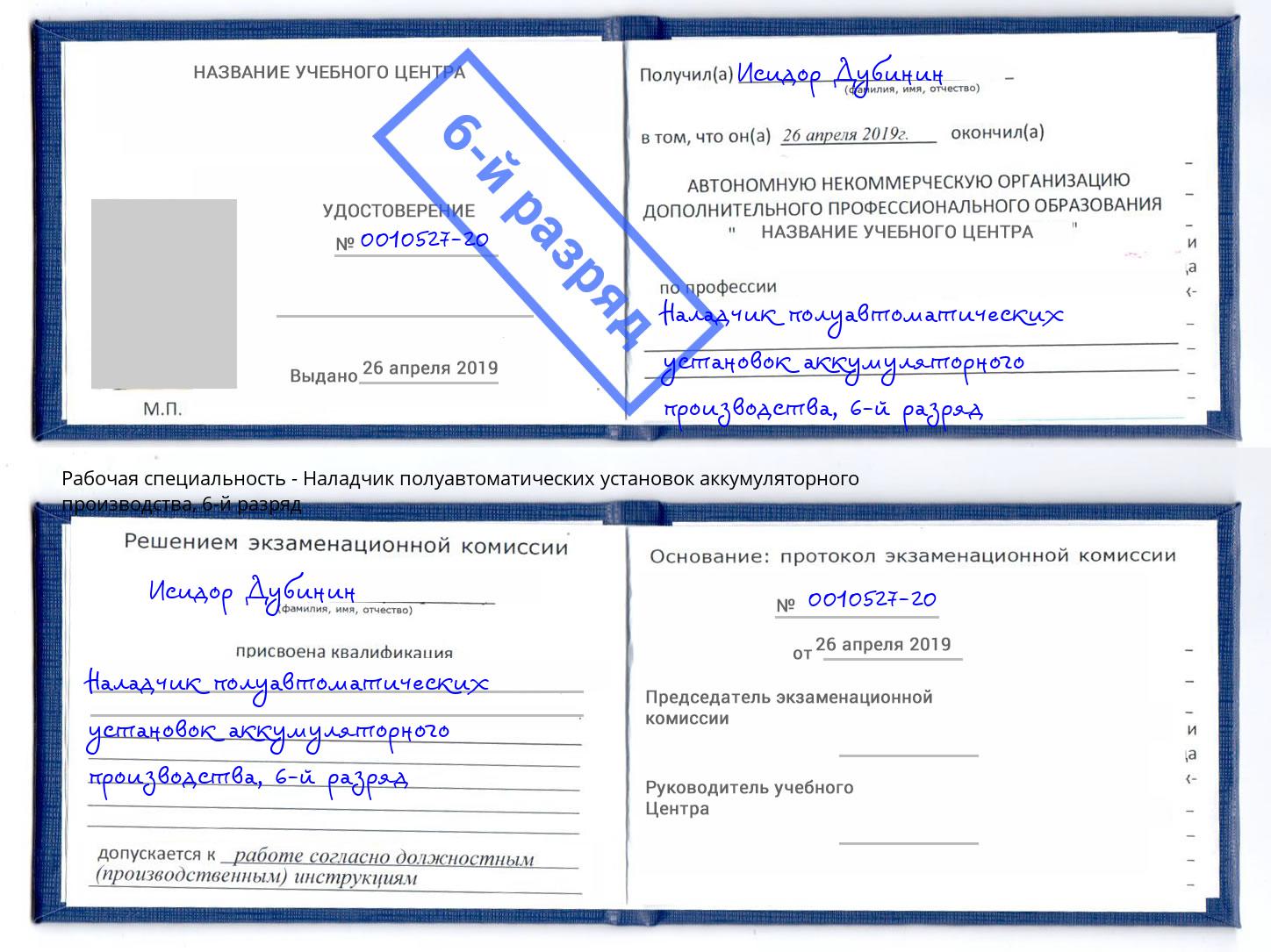 корочка 6-й разряд Наладчик полуавтоматических установок аккумуляторного производства Тында