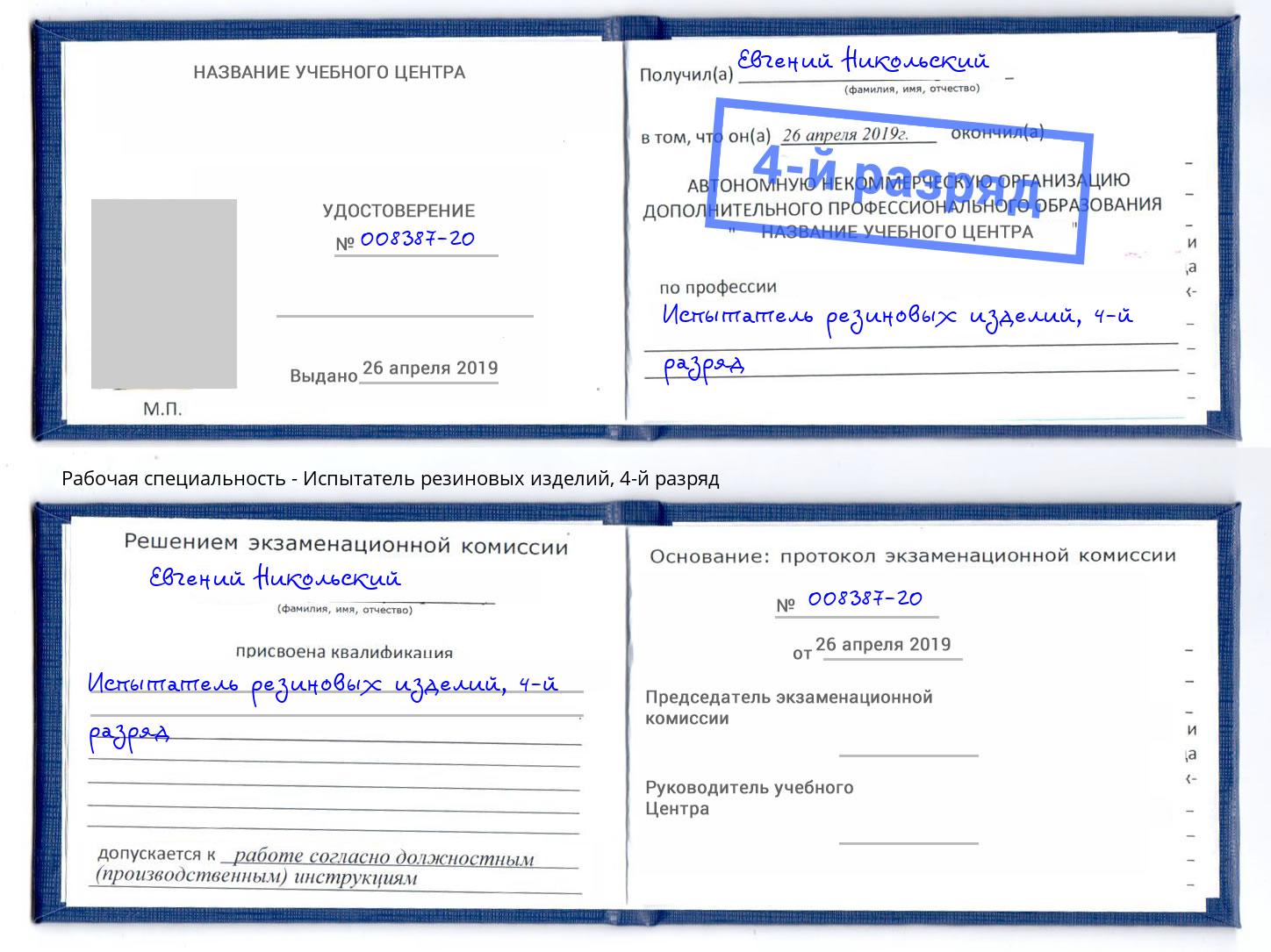 корочка 4-й разряд Испытатель резиновых изделий Тында