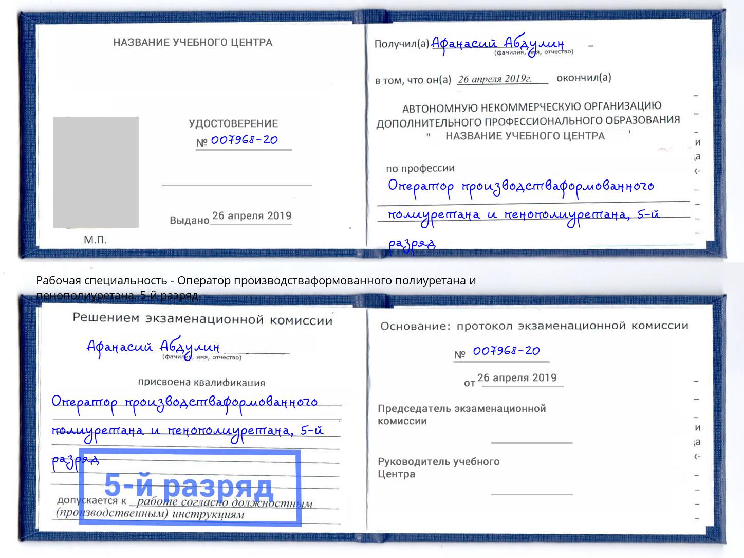 корочка 5-й разряд Оператор производстваформованного полиуретана и пенополиуретана Тында