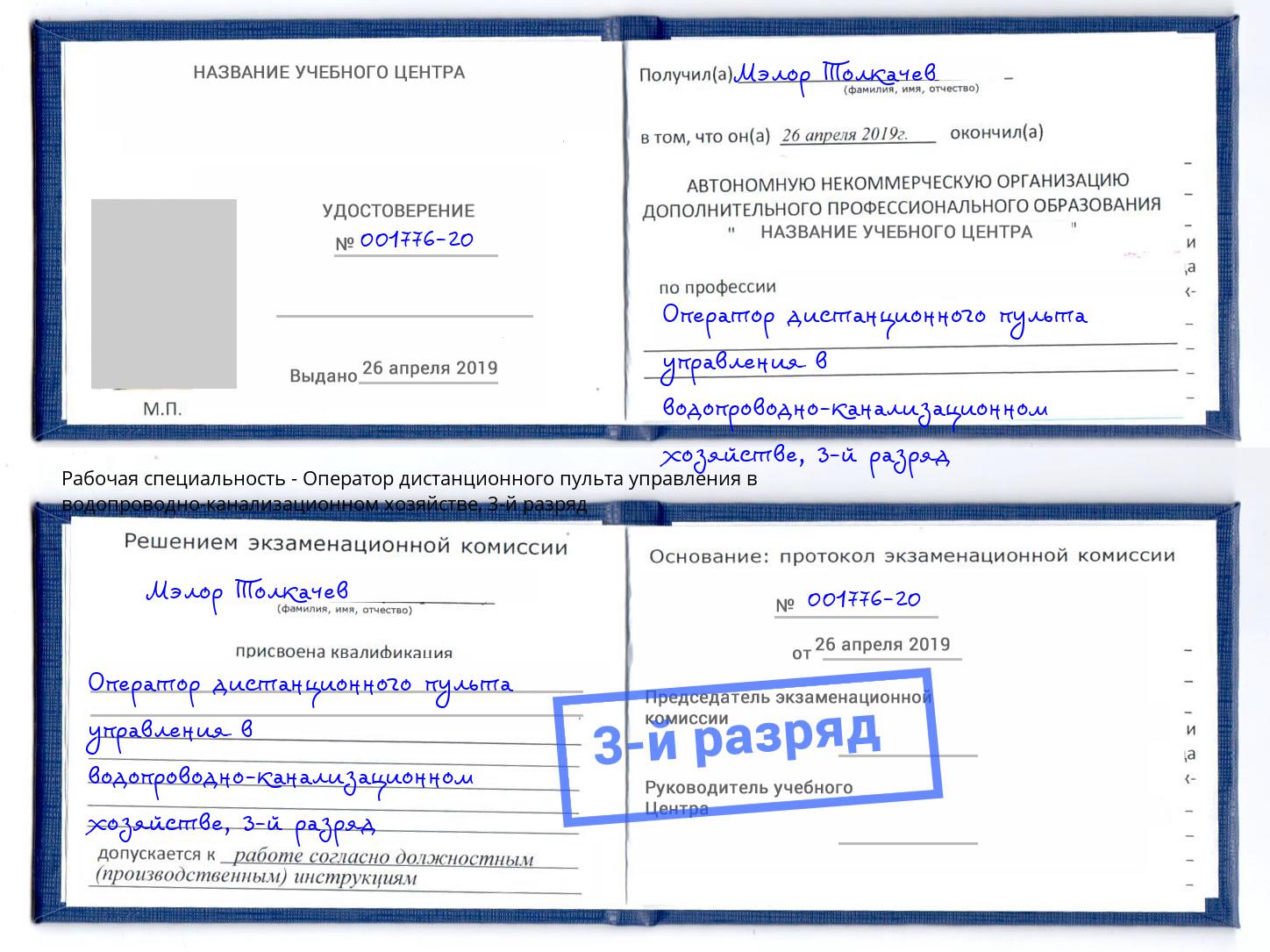 корочка 3-й разряд Оператор дистанционного пульта управления в водопроводно-канализационном хозяйстве Тында