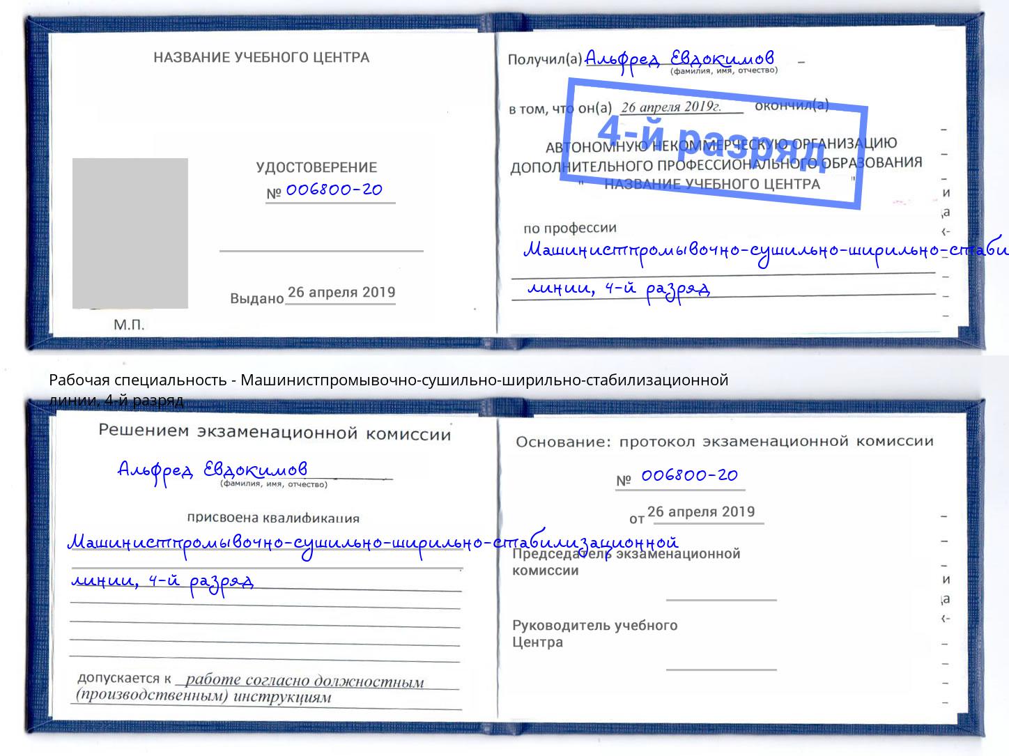 корочка 4-й разряд Машинистпромывочно-сушильно-ширильно-стабилизационной линии Тында