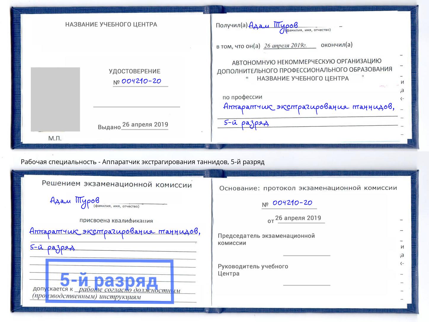 корочка 5-й разряд Аппаратчик экстрагирования таннидов Тында