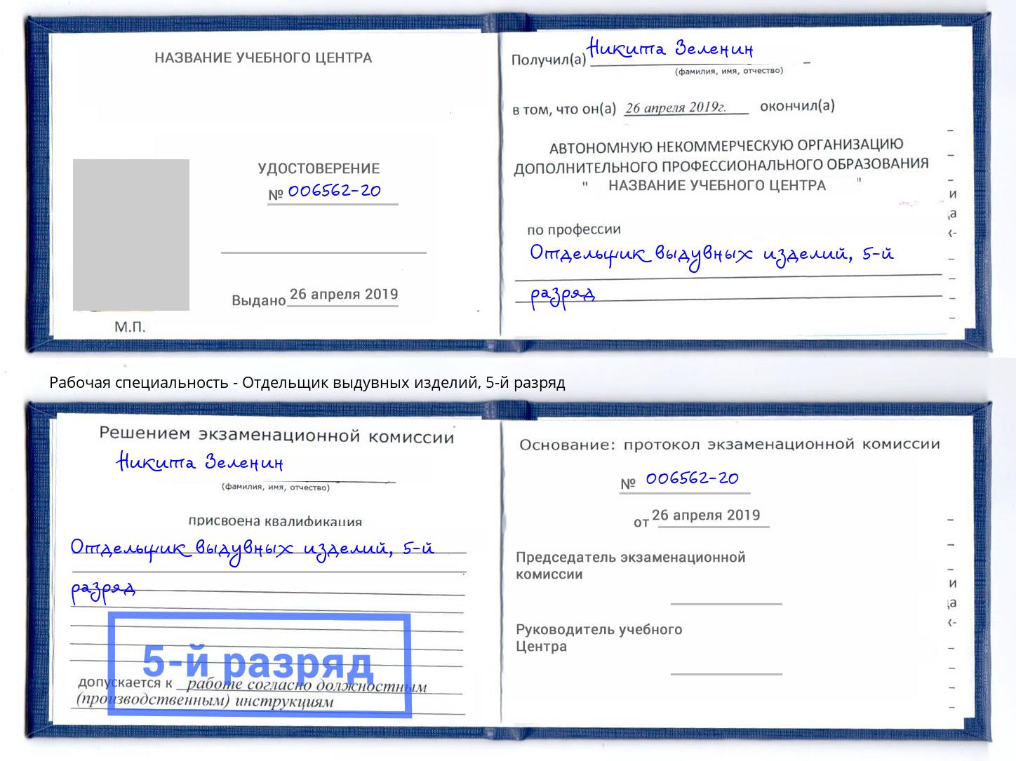 корочка 5-й разряд Отдельщик выдувных изделий Тында