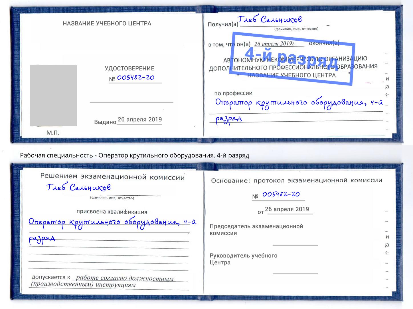 корочка 4-й разряд Оператор крутильного оборудования Тында