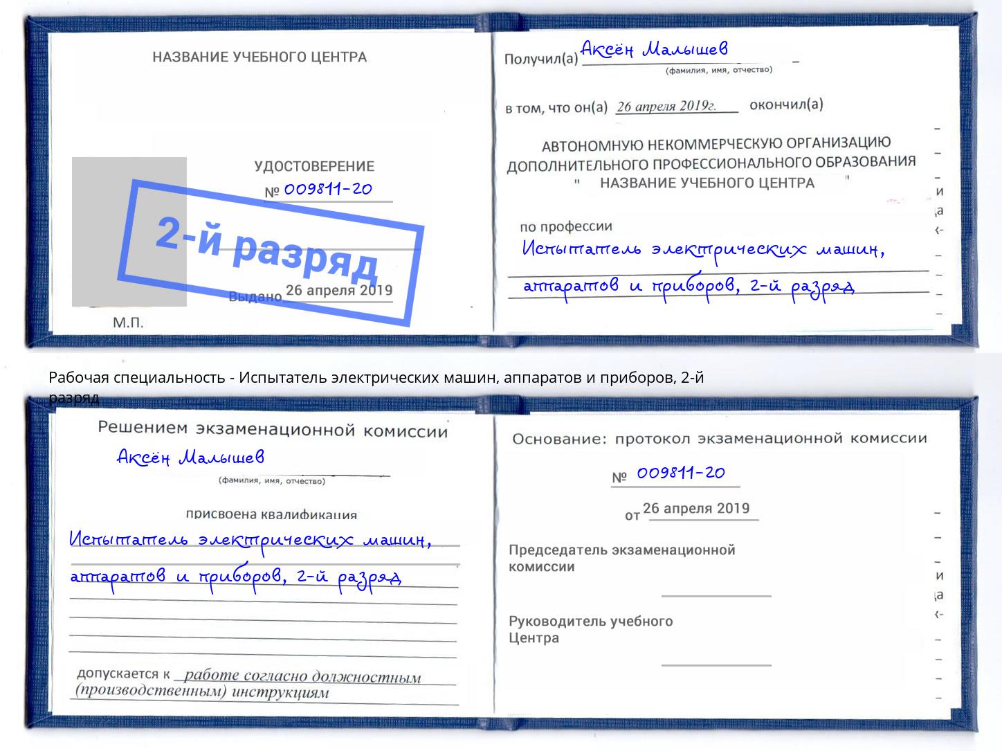 корочка 2-й разряд Испытатель электрических машин, аппаратов и приборов Тында