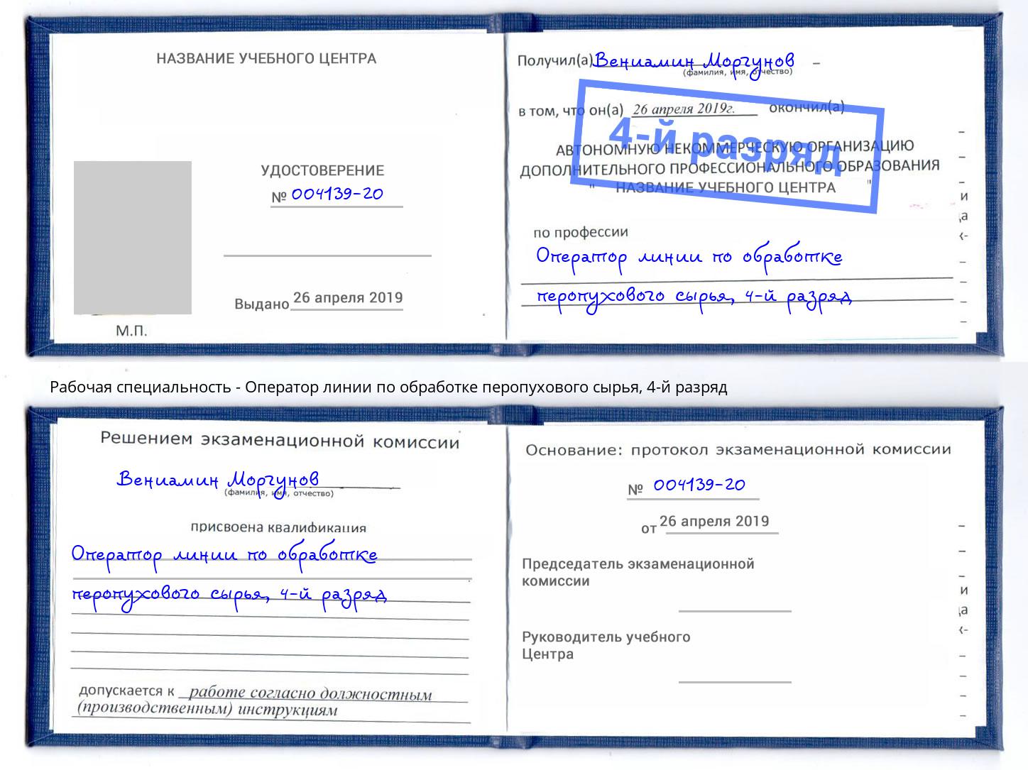 корочка 4-й разряд Оператор линии по обработке перопухового сырья Тында