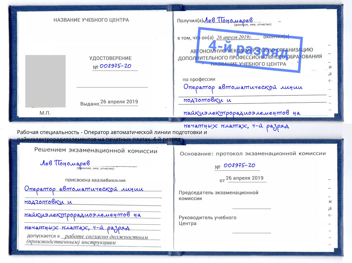 корочка 4-й разряд Оператор автоматической линии подготовки и пайкиэлектрорадиоэлементов на печатных платах Тында