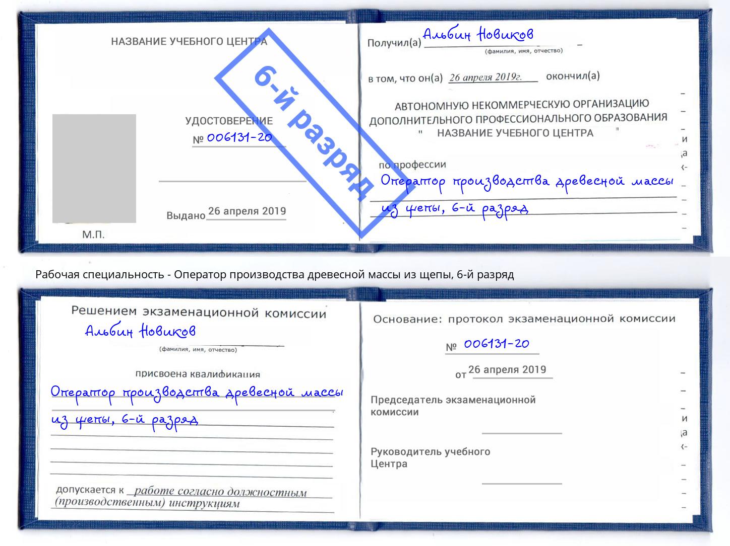 корочка 6-й разряд Оператор производства древесной массы из щепы Тында