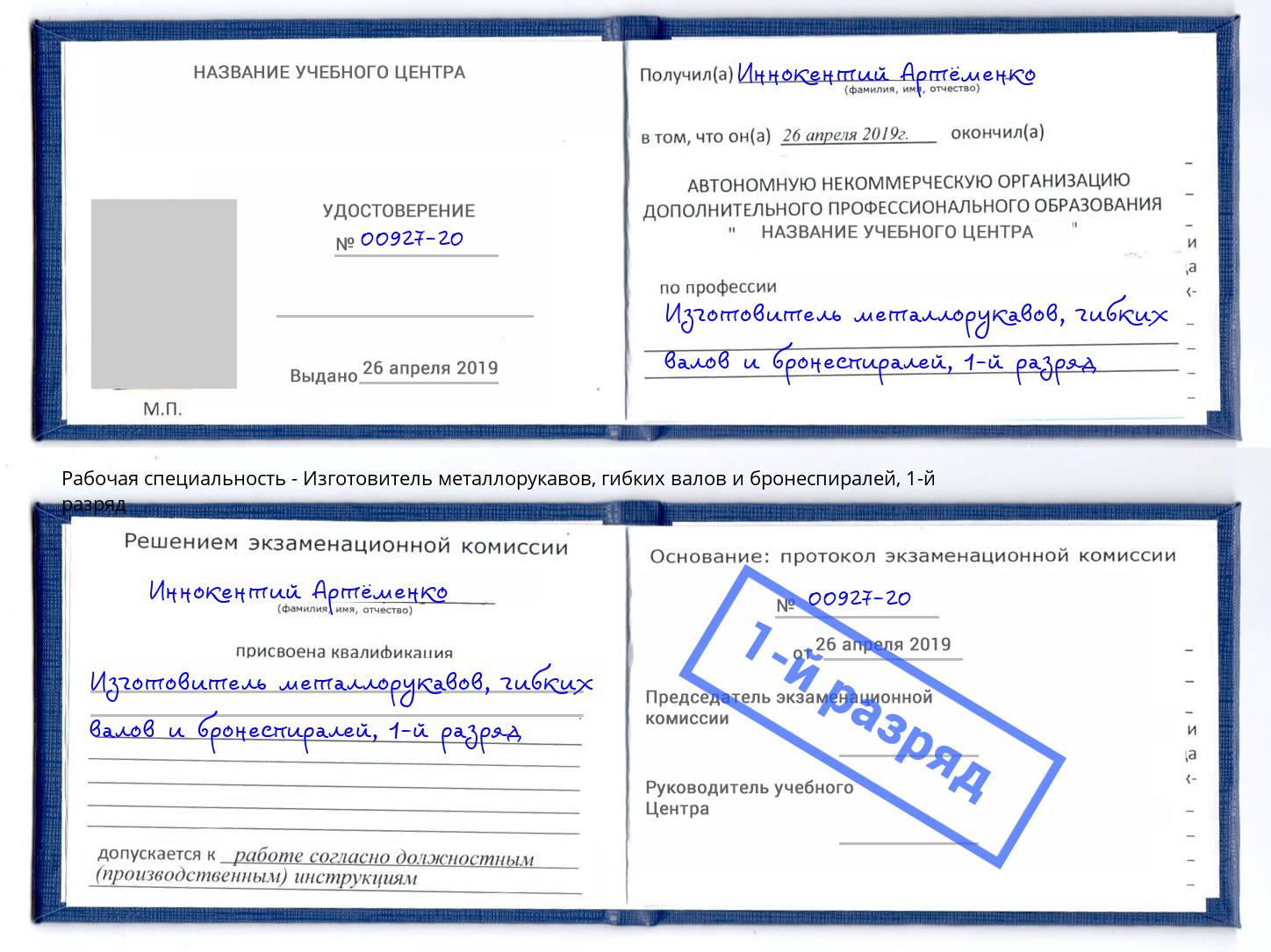 корочка 1-й разряд Изготовитель металлорукавов, гибких валов и бронеспиралей Тында