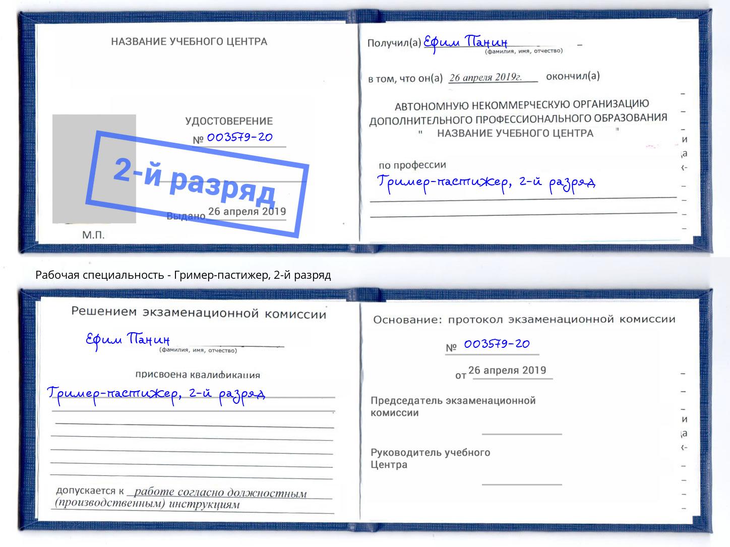 корочка 2-й разряд Гример-пастижер Тында