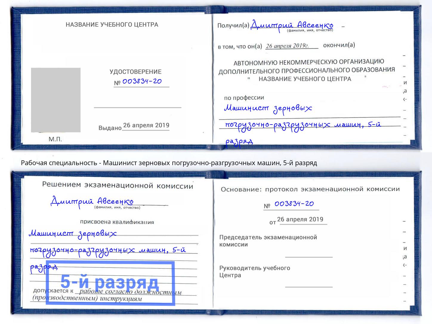 корочка 5-й разряд Машинист зерновых погрузочно-разгрузочных машин Тында
