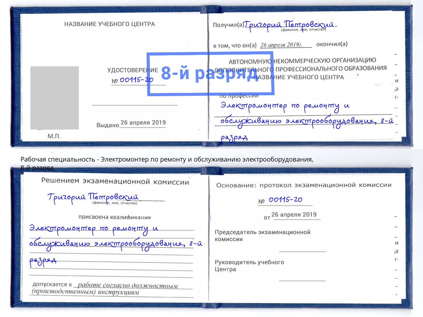 корочка 8-й разряд Электромонтер по ремонту и обслуживанию электрооборудования Тында