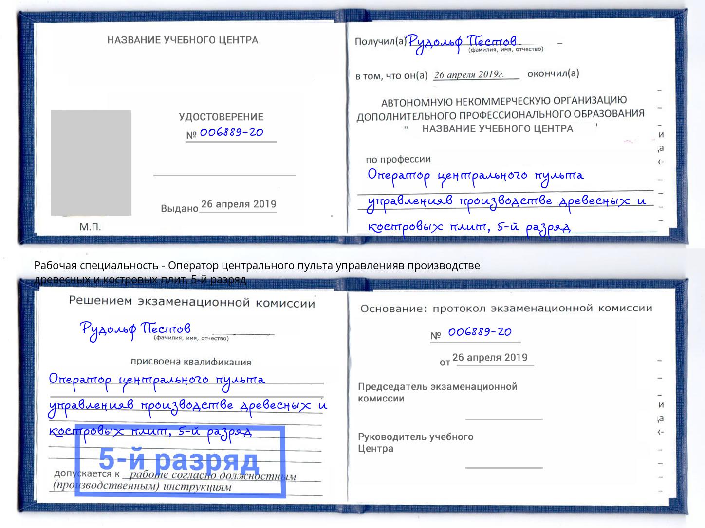 корочка 5-й разряд Оператор центрального пульта управленияв производстве древесных и костровых плит Тында