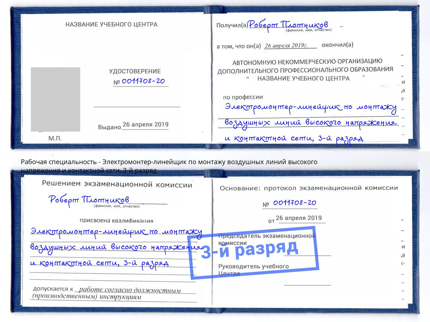 корочка 3-й разряд Электромонтер-линейщик по монтажу воздушных линий высокого напряжения и контактной сети Тында