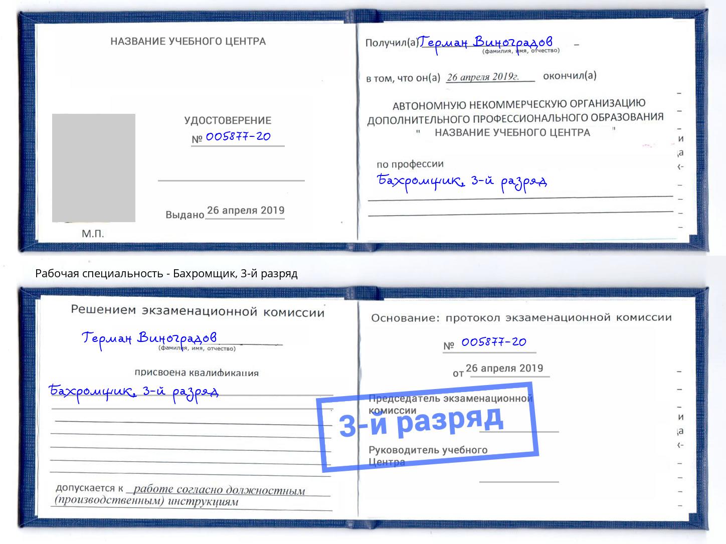 корочка 3-й разряд Бахромщик Тында